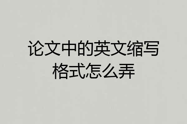 论文中的英文缩写格式怎么弄