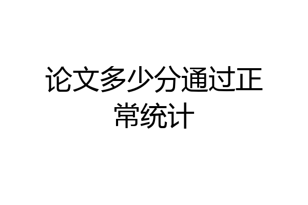 论文多少分通过正常统计