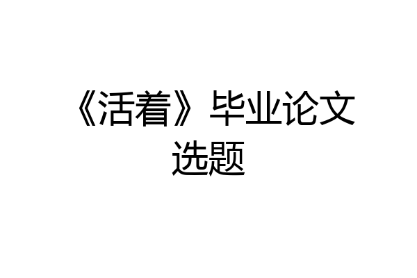 《活着》毕业论文选题