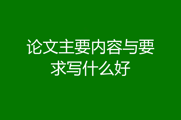 论文主要内容与要求写什么好