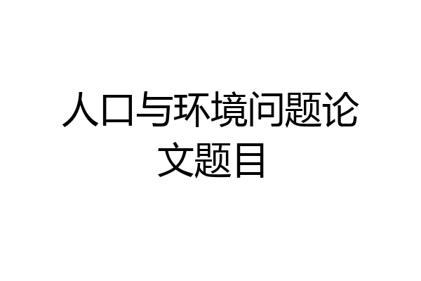 人口与环境问题论文题目