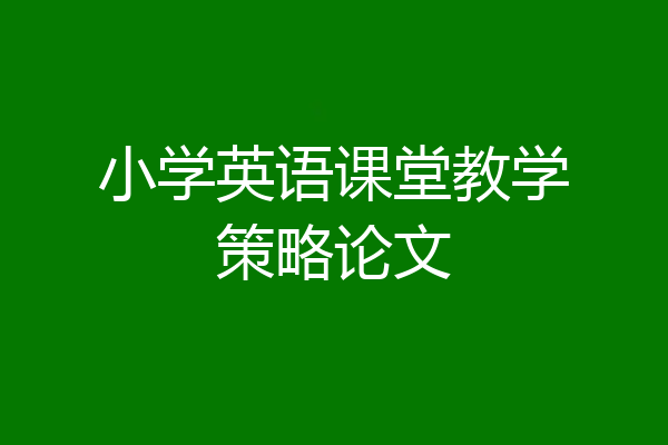 小学英语课堂教学策略论文