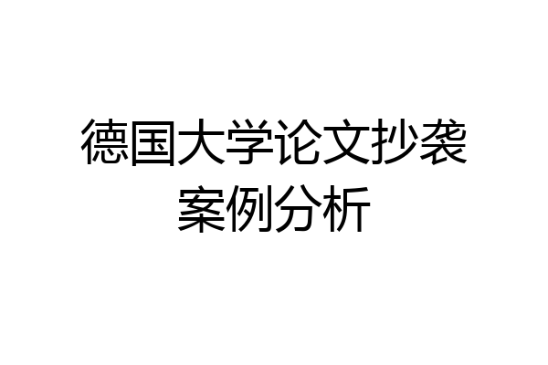 德国大学论文抄袭案例分析