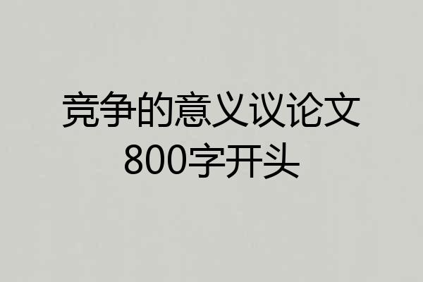 竞争的意义议论文800字开头
