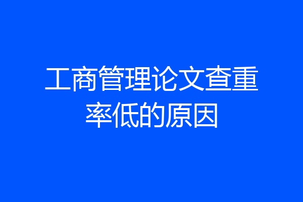 工商管理论文查重率低的原因