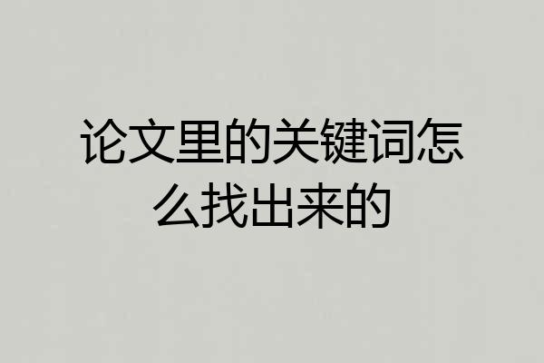 论文里的关键词怎么找出来的