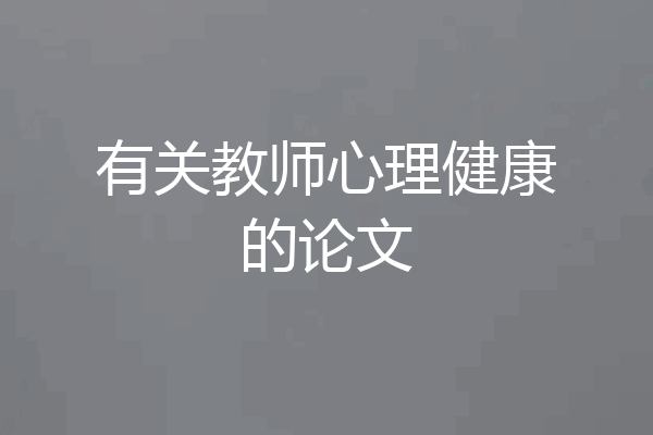 有关教师心理健康的论文