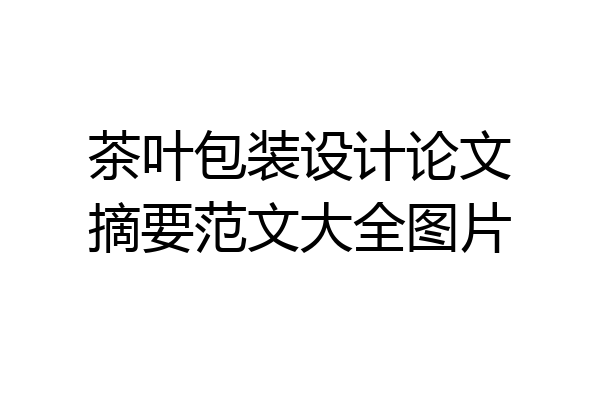 茶叶包装设计论文摘要范文大全图片