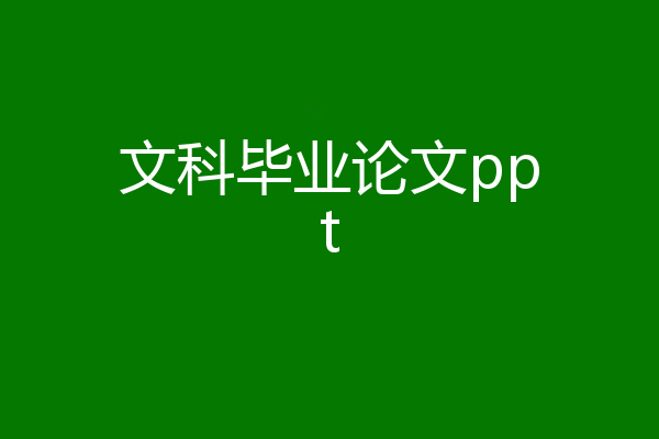 文科毕业论文ppt