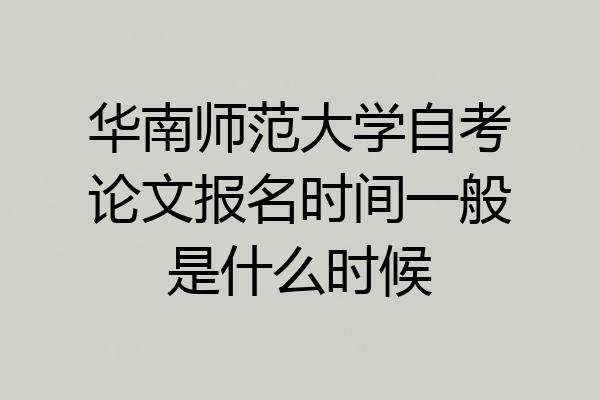 华南师范大学自考论文报名时间一般是什么时候
