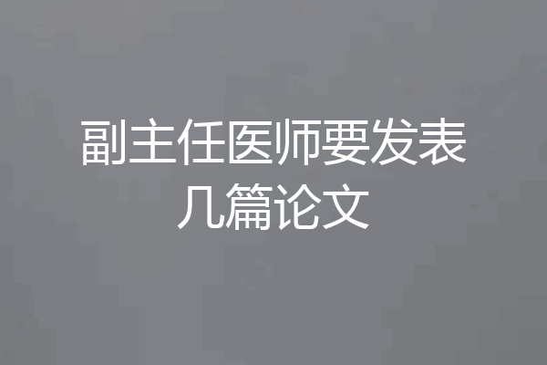 副主任医师要发表几篇论文