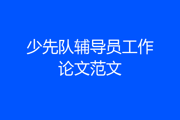 少先队辅导员工作论文范文