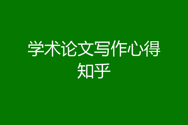 学术论文写作心得知乎