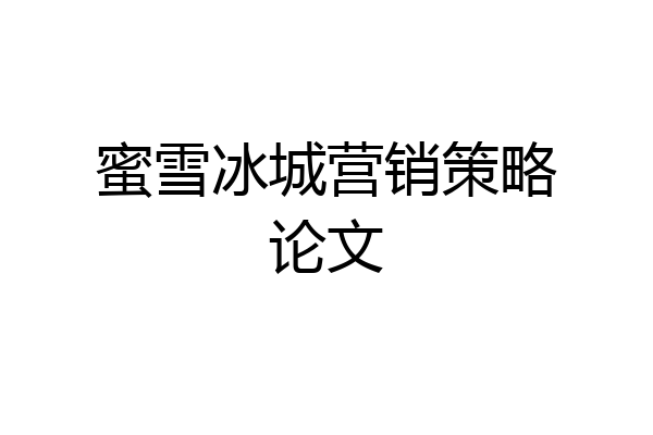 蜜雪冰城营销策略论文