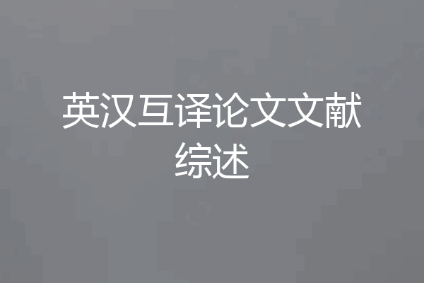 英汉互译论文文献综述