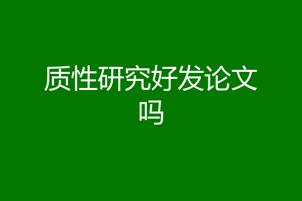 质性研究好发论文吗
