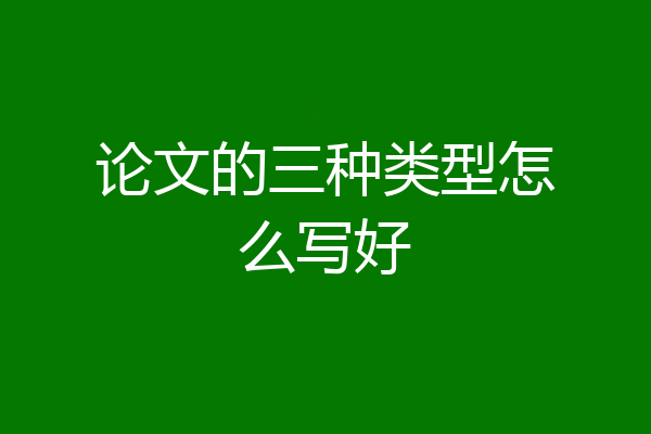 论文的三种类型怎么写好