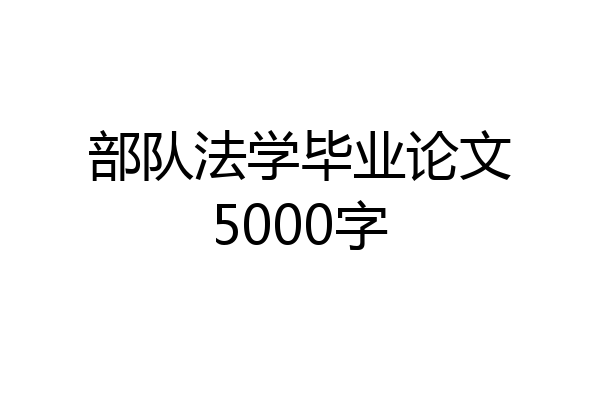 部队法学毕业论文5000字