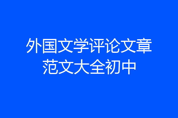 外国文学评论文章范文大全初中