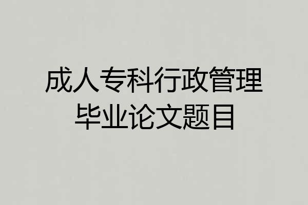 成人专科行政管理毕业论文题目