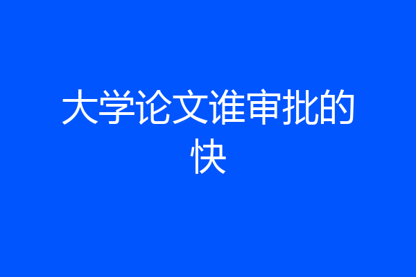 大学论文谁审批的快