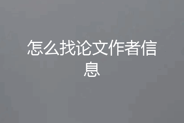 怎么找论文作者信息