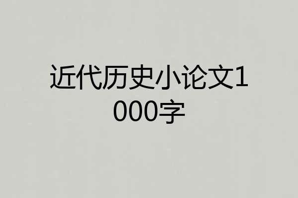 近代历史小论文1000字