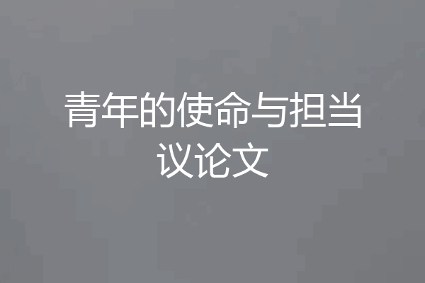 青年的使命与担当议论文