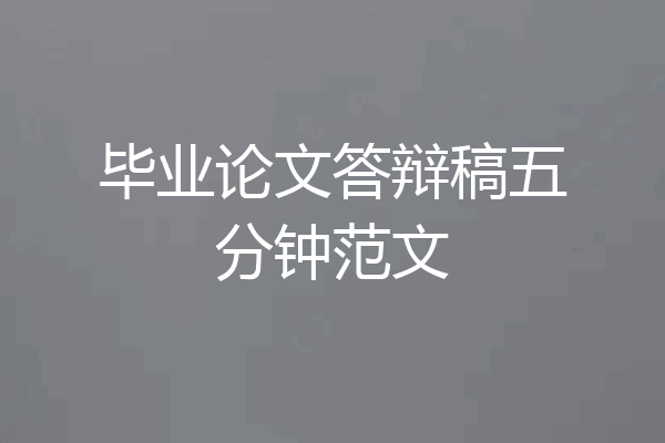毕业论文答辩稿五分钟范文