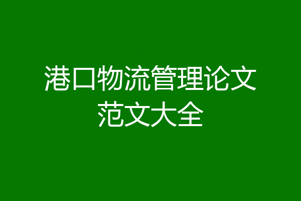 港口物流管理论文范文大全