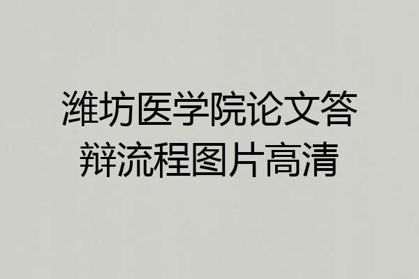 潍坊医学院论文答辩流程图片高清