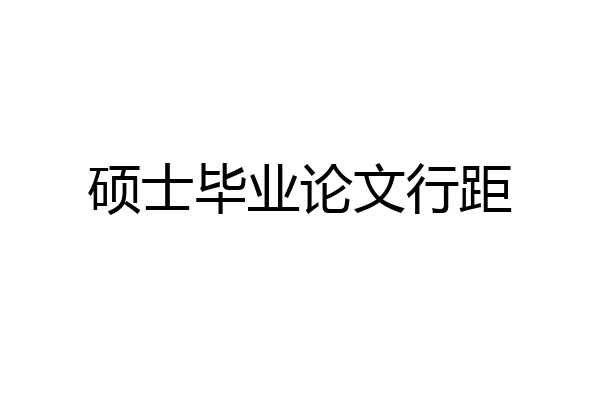 硕士毕业论文行距
