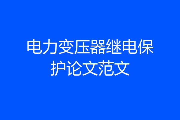 电力变压器继电保护论文范文