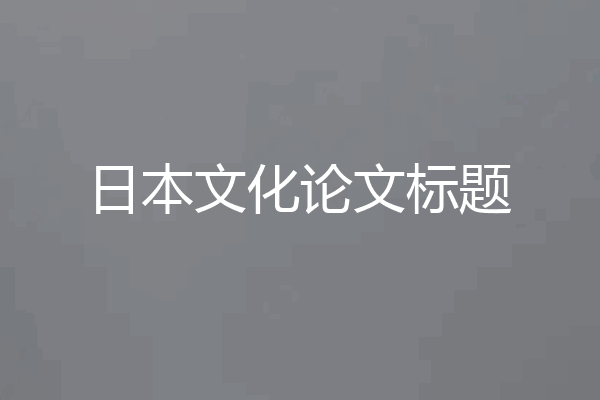 日本文化论文标题
