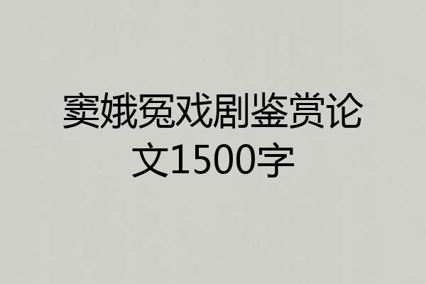 窦娥冤戏剧鉴赏论文1500字