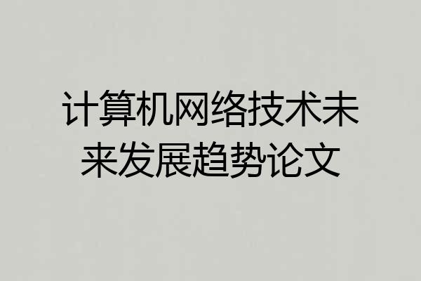 计算机网络技术未来发展趋势论文