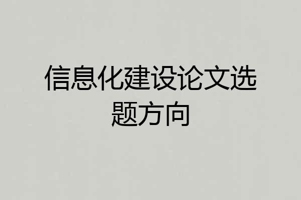 信息化建设论文选题方向