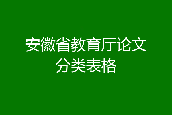 安徽省教育厅论文分类表格