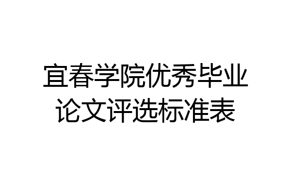 宜春学院优秀毕业论文评选标准表