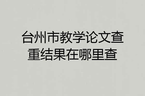 台州市教学论文查重结果在哪里查