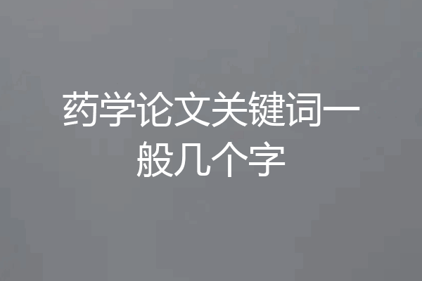 药学论文关键词一般几个字
