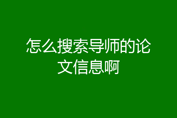 怎么搜索导师的论文信息啊