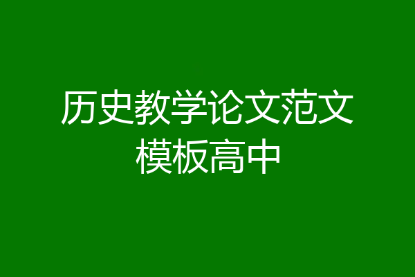历史教学论文范文模板高中