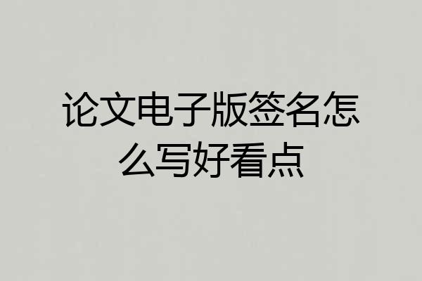 论文电子版签名怎么写好看点