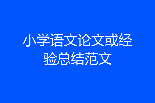 小学语文论文或经验总结范文
