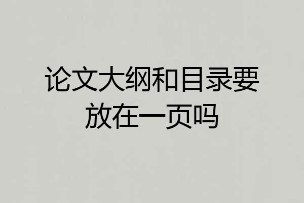 论文大纲和目录要放在一页吗