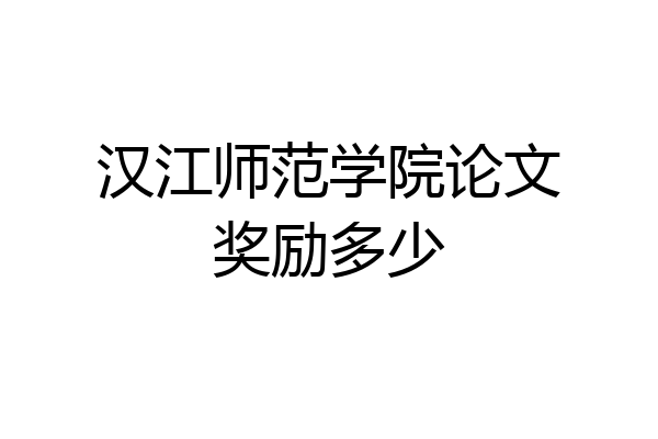 汉江师范学院论文奖励多少