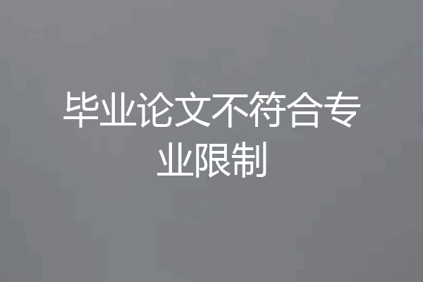 毕业论文不符合专业限制