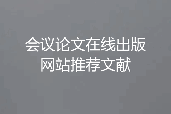 会议论文在线出版网站推荐文献