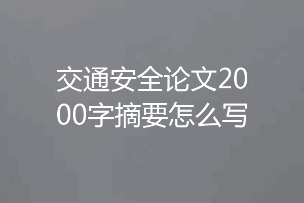 交通安全论文2000字摘要怎么写